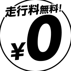 走行料無料 0円
