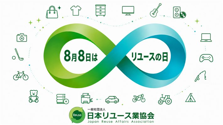 8月8日はリユースの日（日本リユース業協会）