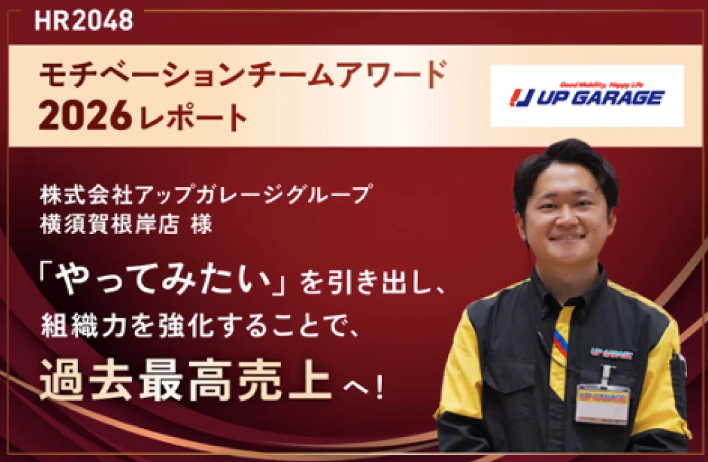HR2048 モチベーションチームアワード2026レポート